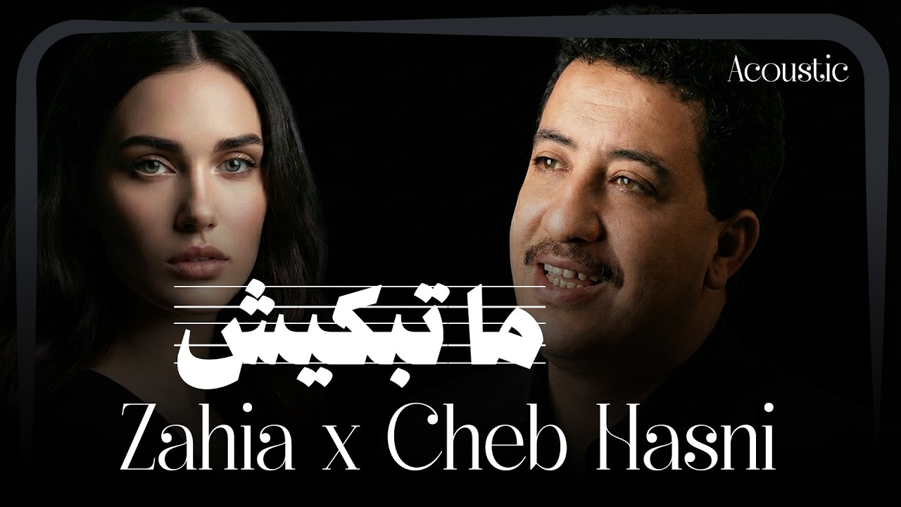 Zahia x Cheb Hasni – Ma Tabkiche | ما تبكيش (Acoustic Cover)