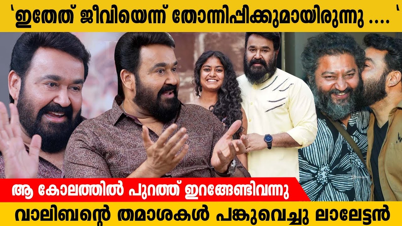 വാലിബൻ്റെ  തമാശകൾ  പങ്കുവെച്ചു ലാലേട്ടൻ | Interview | Malaikottai Vaaliban