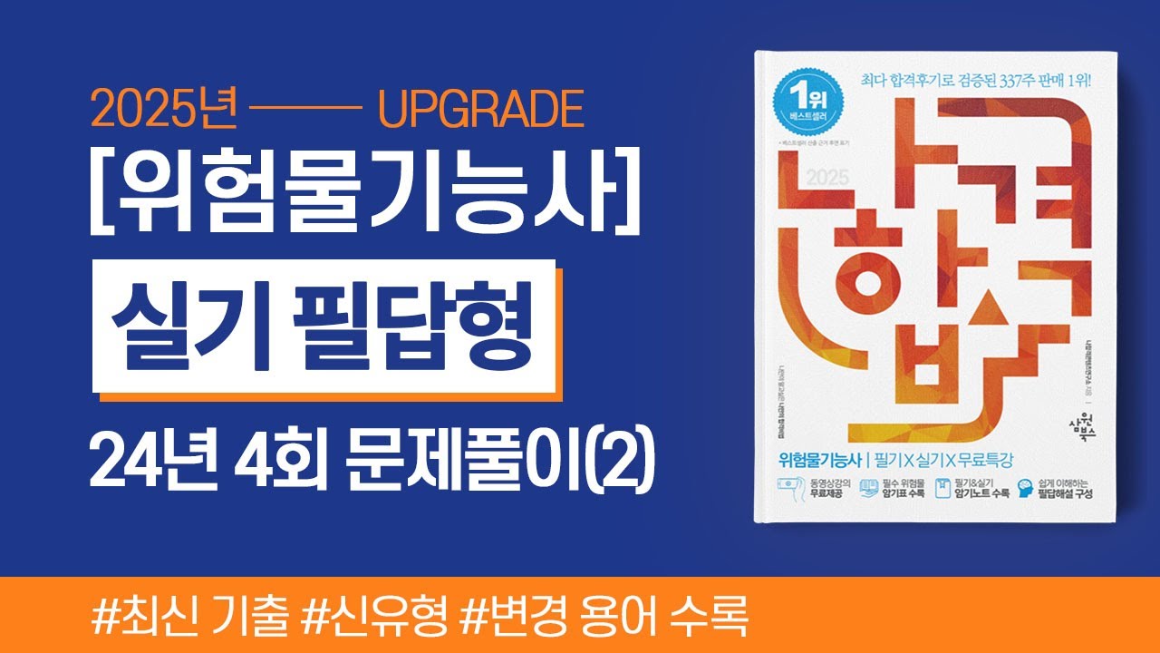 위험물기능사 실기 | 2024년 4회 필답형 기출문제 풀이(2)