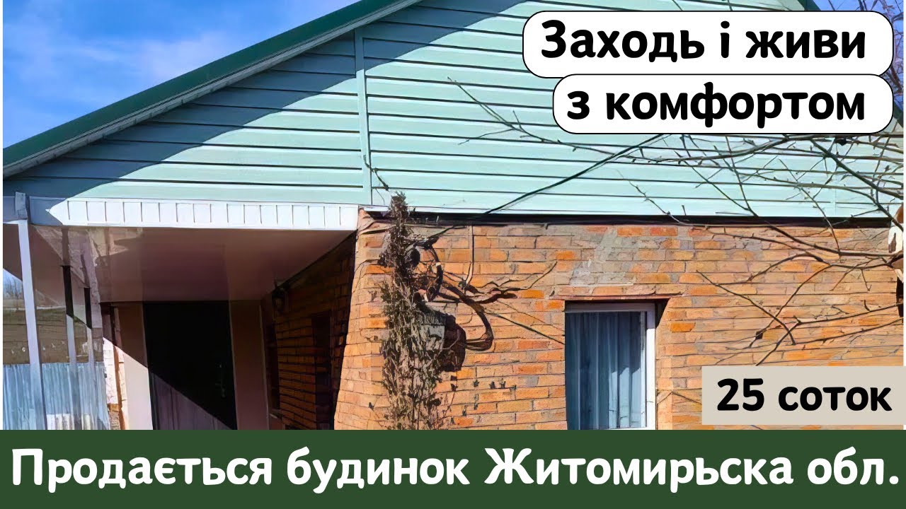 ⚡️[ 3 ] БУДИНКИ від 9 000$ 🏠 Житомирська обл. | Заходь і Живи! Огляд будинків в селі на продаж, ДОМ