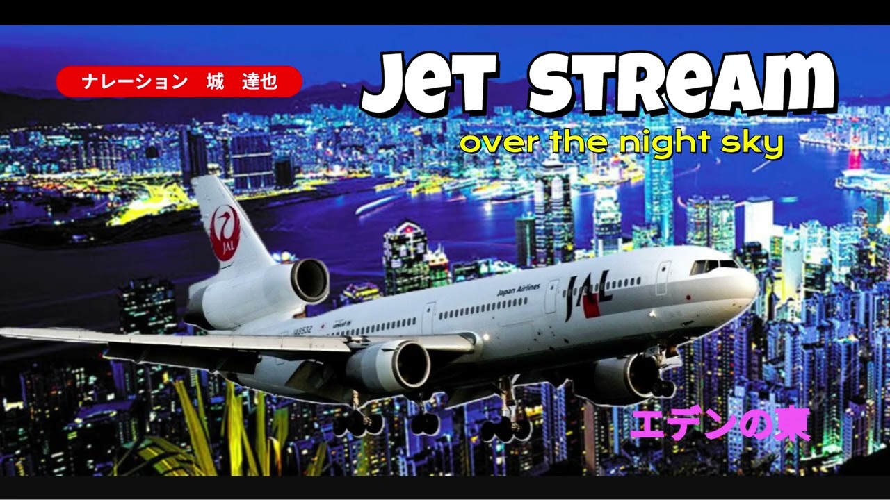jet  stream エデンの東　ナレーション　城　達也