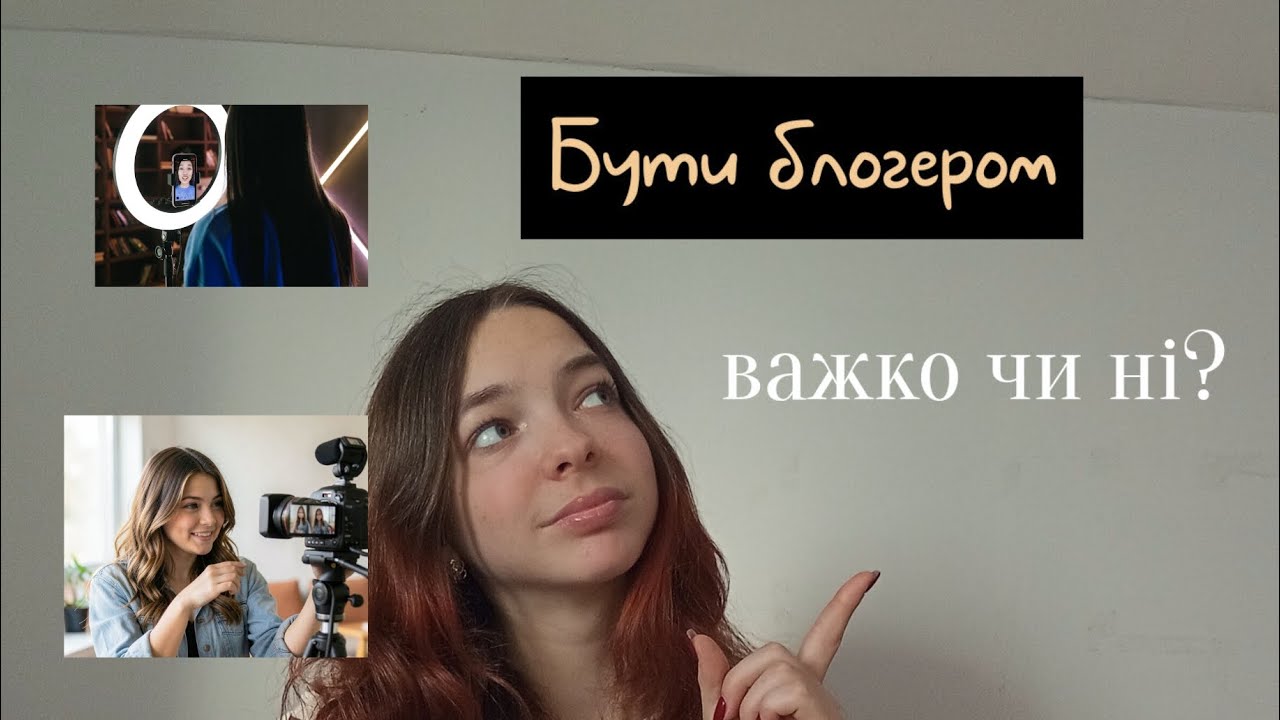 Чи важко бути блогером?| (плюси та мінуси цієї сфери)