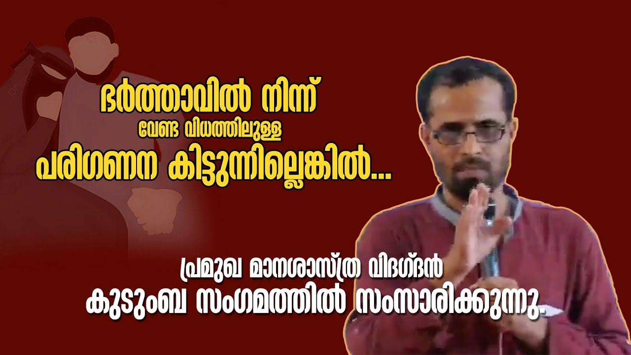 ഭർത്താവിൽ നിന്നും വേണ്ട വിധത്തിലുള്ള പരി​ഗണന കിട്ടുന്നില്ലെങ്കിൽ. മനശാസ്ത്ര വിദ​ഗ്ദൻ സംസാരിക്കുന്നു.