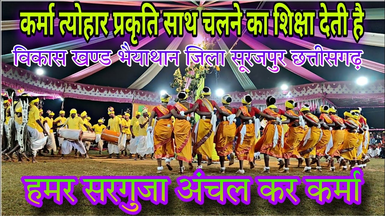 कर्मा त्योहार प्रकृति के साथ चलने का शिक्षा देती है 🌿विकास खण्ड भैयाथान जिला सूरजपुर छत्तीसगढ़🌿#करमा
