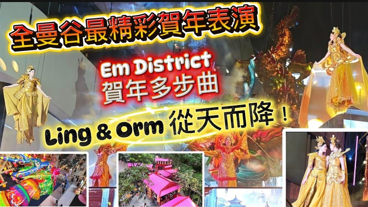 【商場賀年實拍Updates 】🧧🐎 鄺玲玲 Ling Ling及Orm驚喜現身！曼谷EM District三大商場有何賀年裝飾、活動？ ～✹ 香港移居泰國 旅遊達人胡慧冲