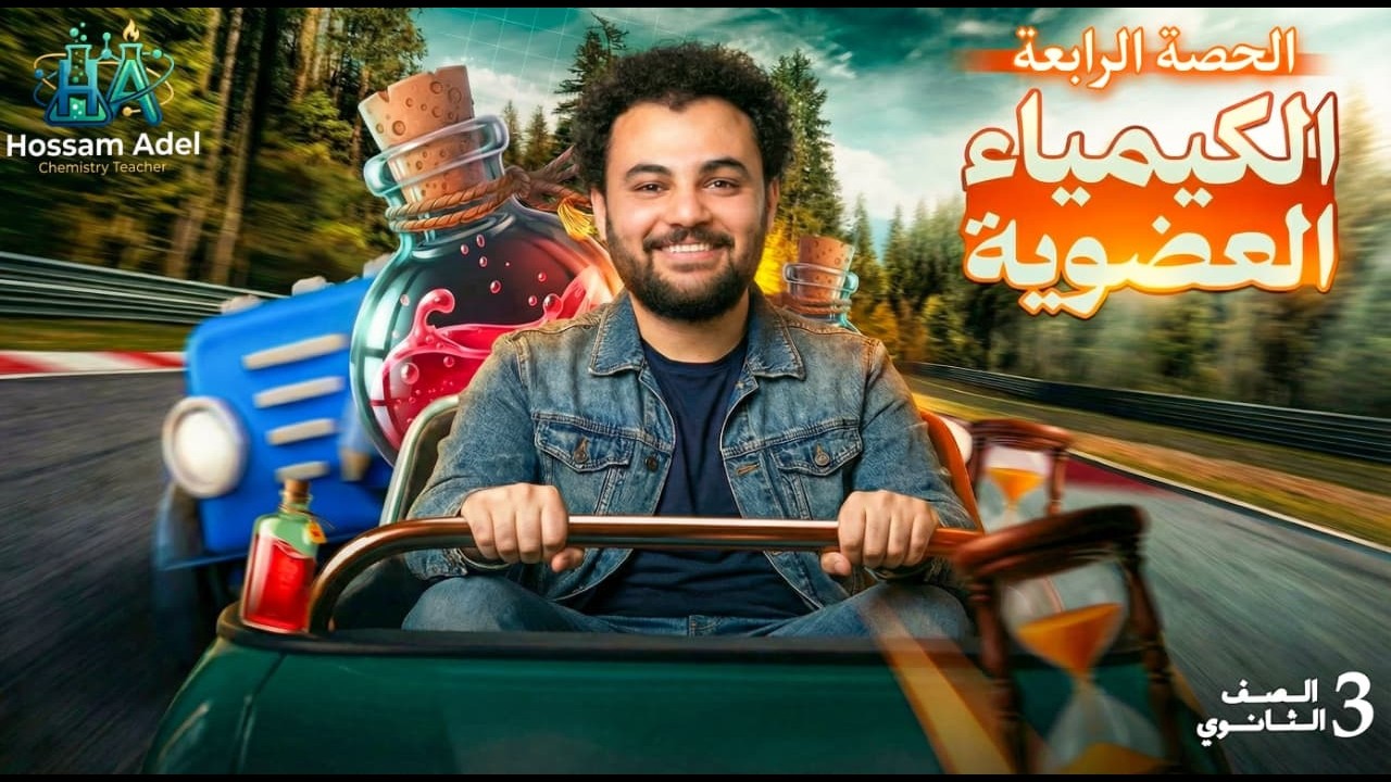 شرح الحصة الرابعة الكيمياء العضوية 3ث تسمية الأيوباك 