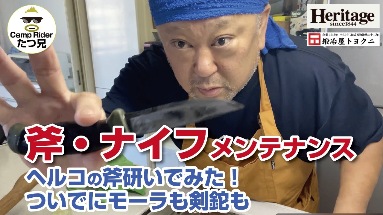 【キャンプギア メンテナンス】モーラナイフ、ヘルコの斧、トヨクニの剣鉈をメンテナンスします！キャンプグッズは大切にね(^ ^)  あーあとウェーバー買いました(^_^)今後ご紹介します！