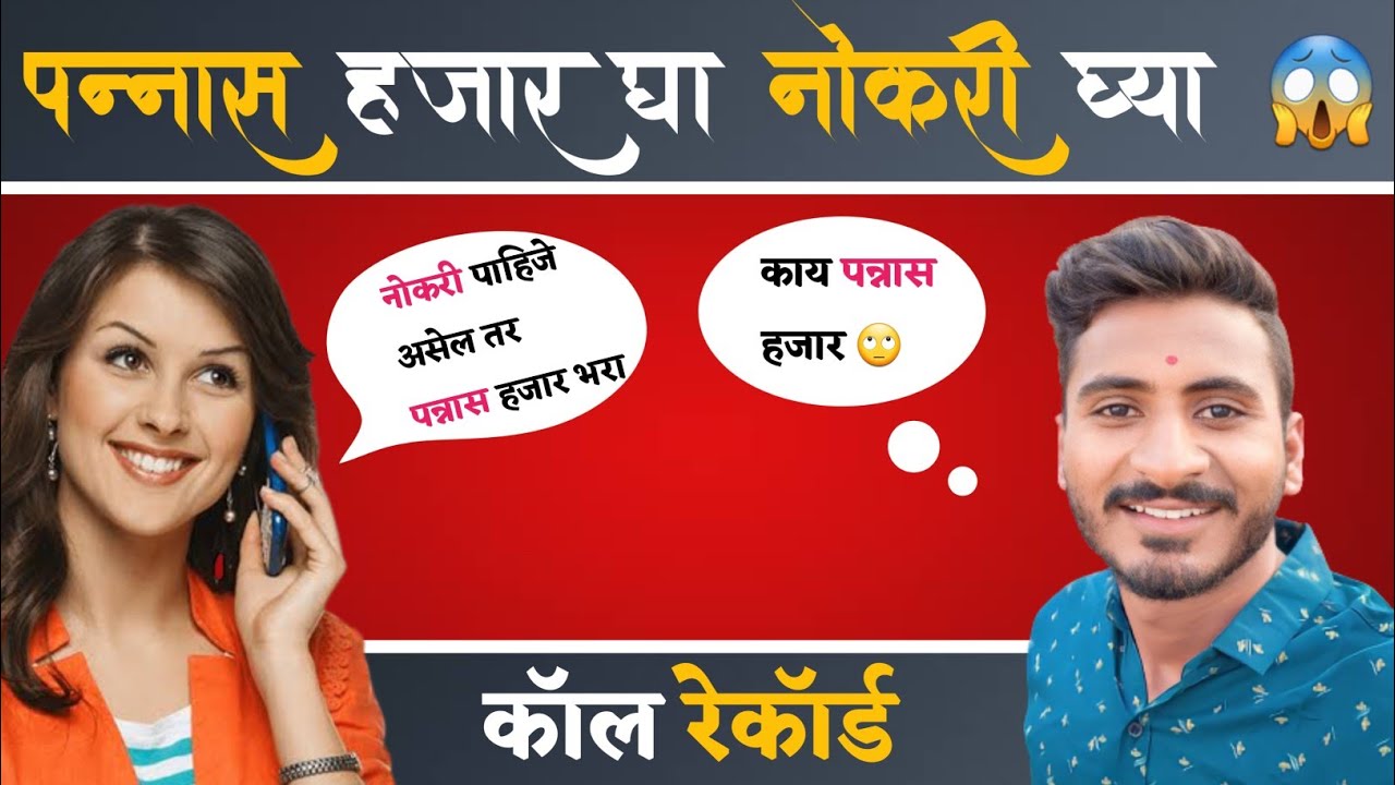 पन्नास हजार द्या नोकरी घ्या 😱 | Funny Call | balajigursali