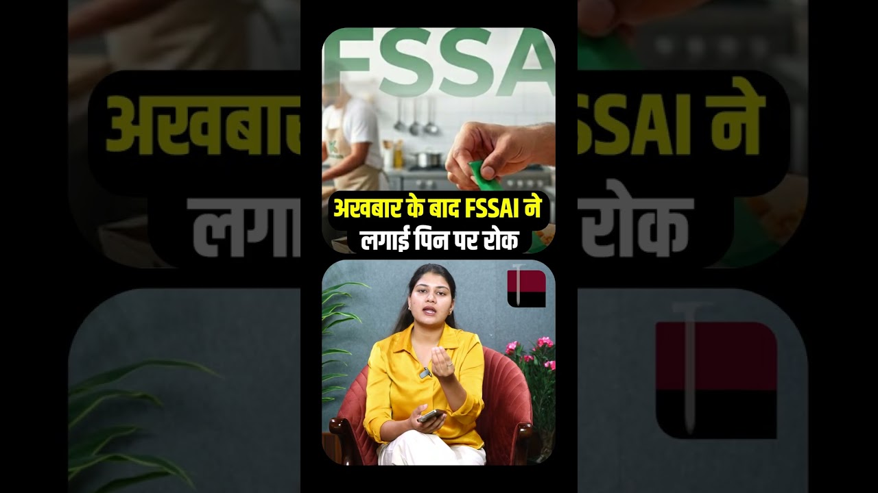Massive Crackdown: अखबार के बाद FSSAI ने लगाई Staple Pin पर रोक! | Viral Video || TFI ||