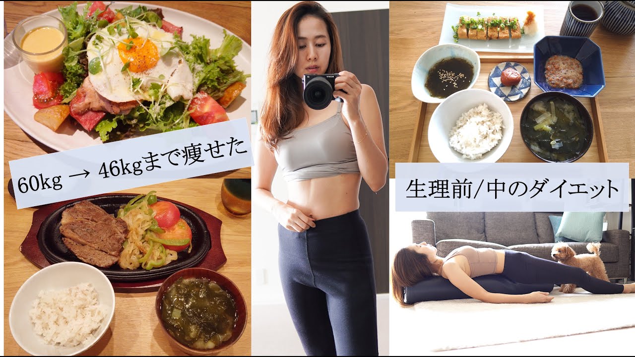 【ダイエットVlog#2】生理前・生理中のダイエットについて/食べて痩せる・ストレッチ・生活習慣【60→46kg】