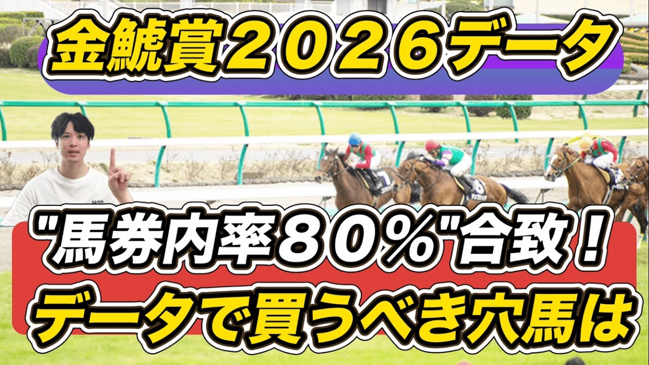【金鯱賞2026データ】人気馬に死角あり！“馬券内率80％”に合致のデータで買うべき穴馬は