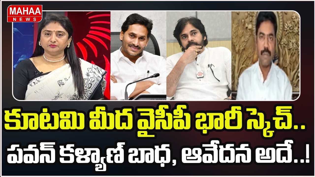 కూటమి మీద వైసీపీ భారీ స్కెచ్..పవన్ కళ్యాణ్ బాధ, ఆవేదన అదే..! | Pawan Kalyan In Assembly | Mahaa News