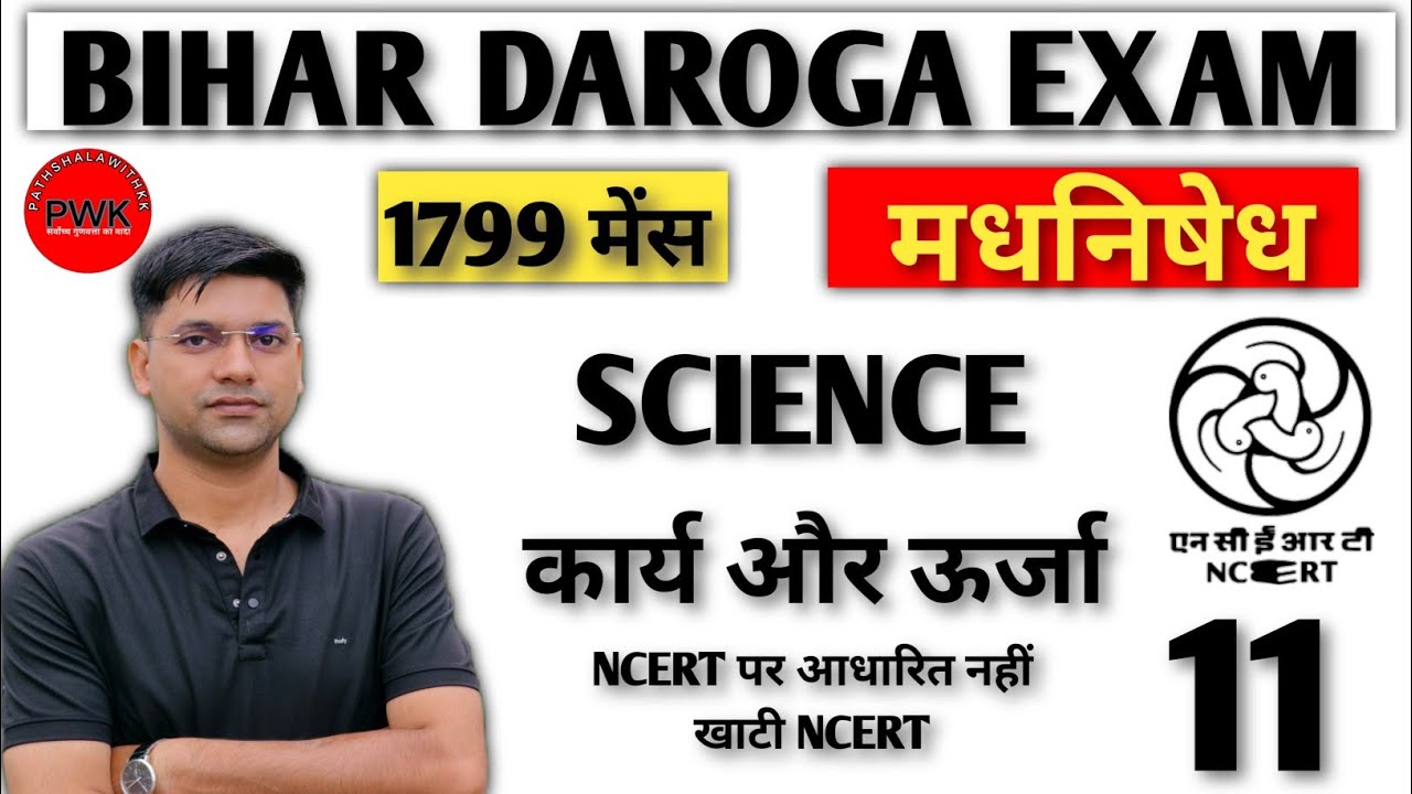 कार्य (work) ncert science class 10th ch 11||bihar daroga ncert science||physics for Bihar Daroga 