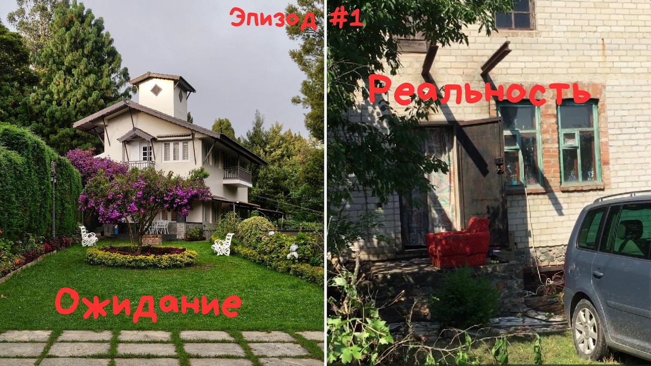 #1 Купили дачу - будем здесь жить! Начало ужасает!!!