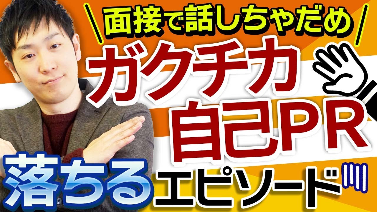 面接で話すと落ちるエピソード【ガクチカ、自己PR】