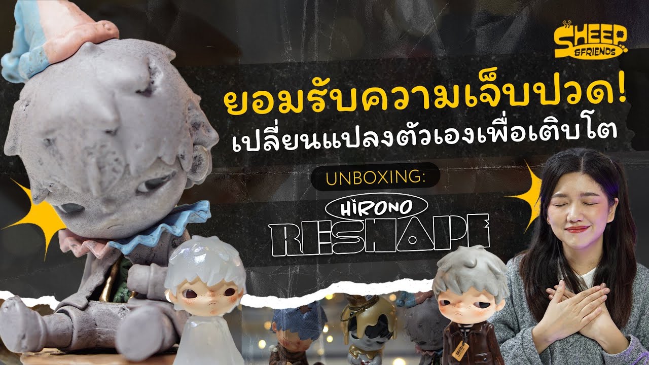 สารพัดแกะ l ก้าวสำคัญของชีวิต! มาเยียวยาหัวใจพร้อมเติบโตไปกับน้อง 'HIRONO Reshape'