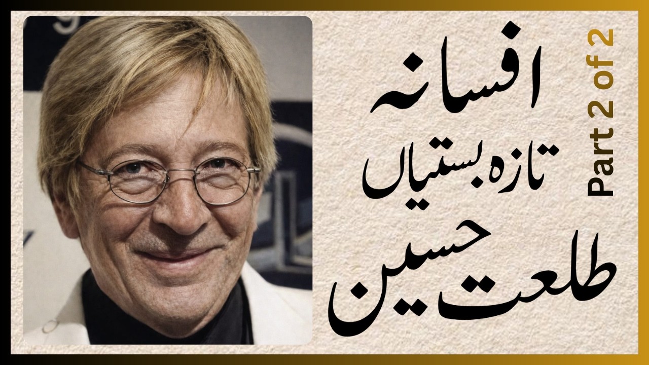 طلعت حسین کا افسانہ تازہ بستیاں آواز ظفرجمیل Part Two #urduafsana