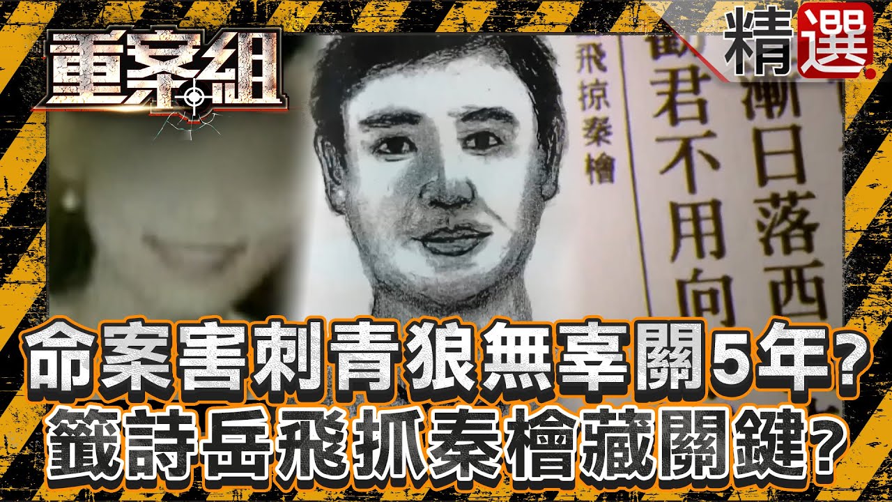 【司法爭議】女作業員命案害刺青狼無辜關5年？籤詩「岳飛抓秦檜」藏破案關鍵？/房仲遭栽贓運毒主謀判無期徒刑？司法不公害父女無法相聚毀一生！/死囚捲雙屍案含冤19年獲釋？警方取證有瑕疵仍判死刑？《重案組》