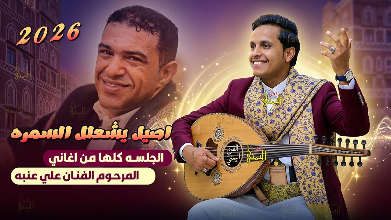 اصيل ابو بكر يشعلل الصاله 🔥 باغاني الفنان المرحوم علي عنبه جلسه كامله | جلسات يمنيه عود جديد 2026