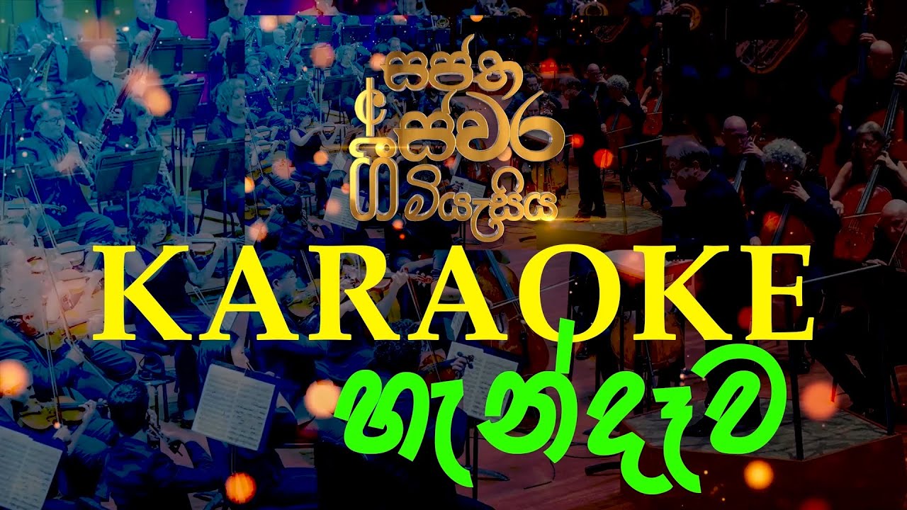 SAPTHASWARA GEE MIYESIYA - KARAOKE HENDEWA 02 - සප්ත ස්වර ගී මියැසිය - සප්ත ස්වර කලා කවය
