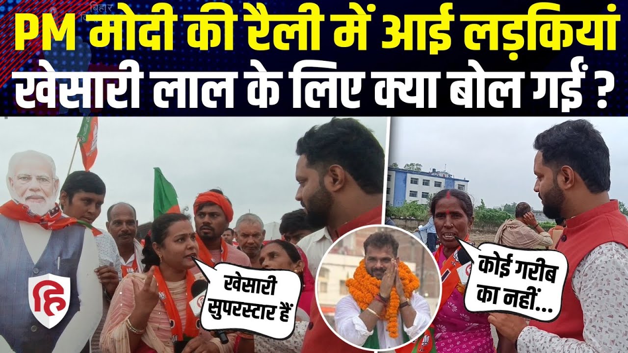 PM Modi Chhapra Rally: BJP के समर्थक Khesari Lal Yadav के लिए क्या बोले? Bihar Election। BJP vs RJD