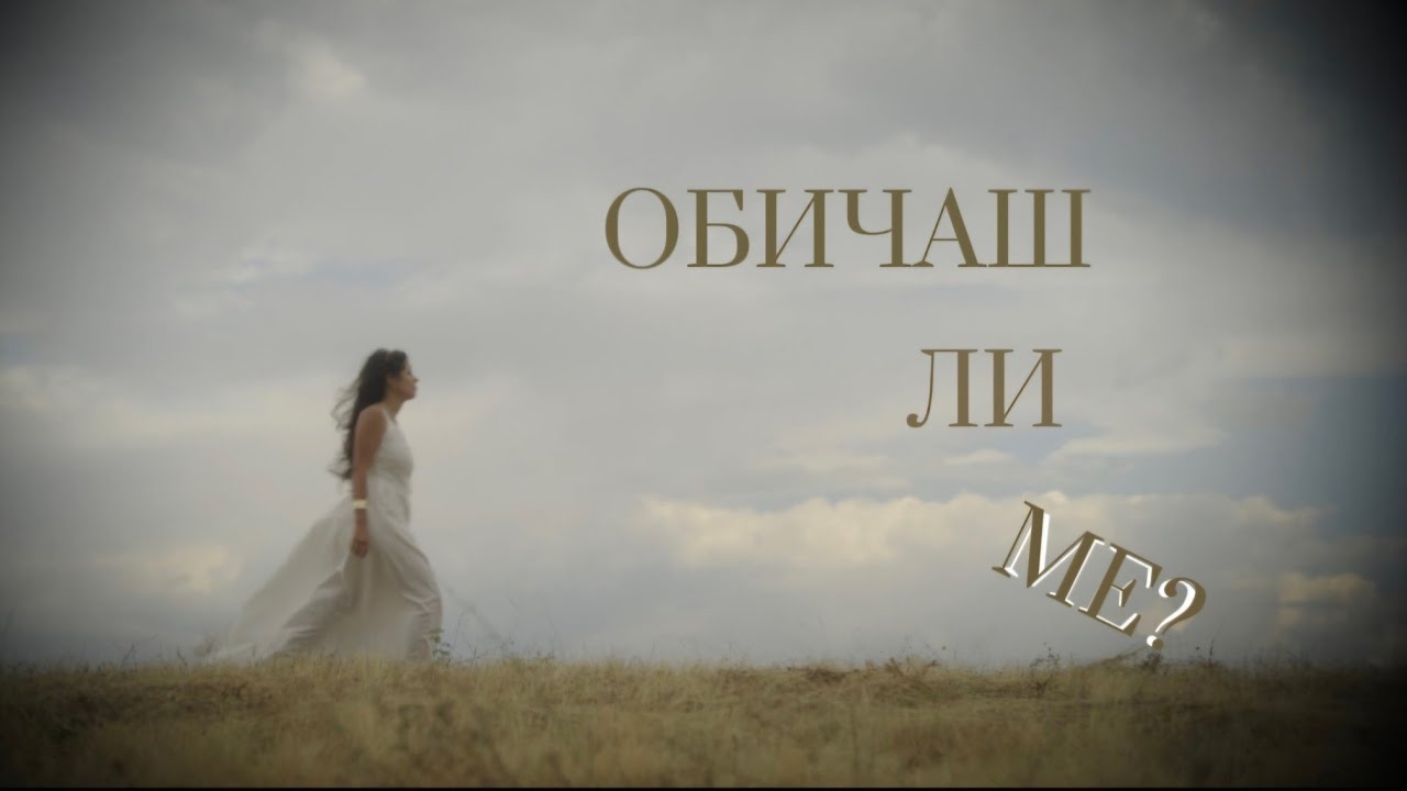 Magi Nedkova - ОБИЧАШ ЛИ МЕ? (music video)