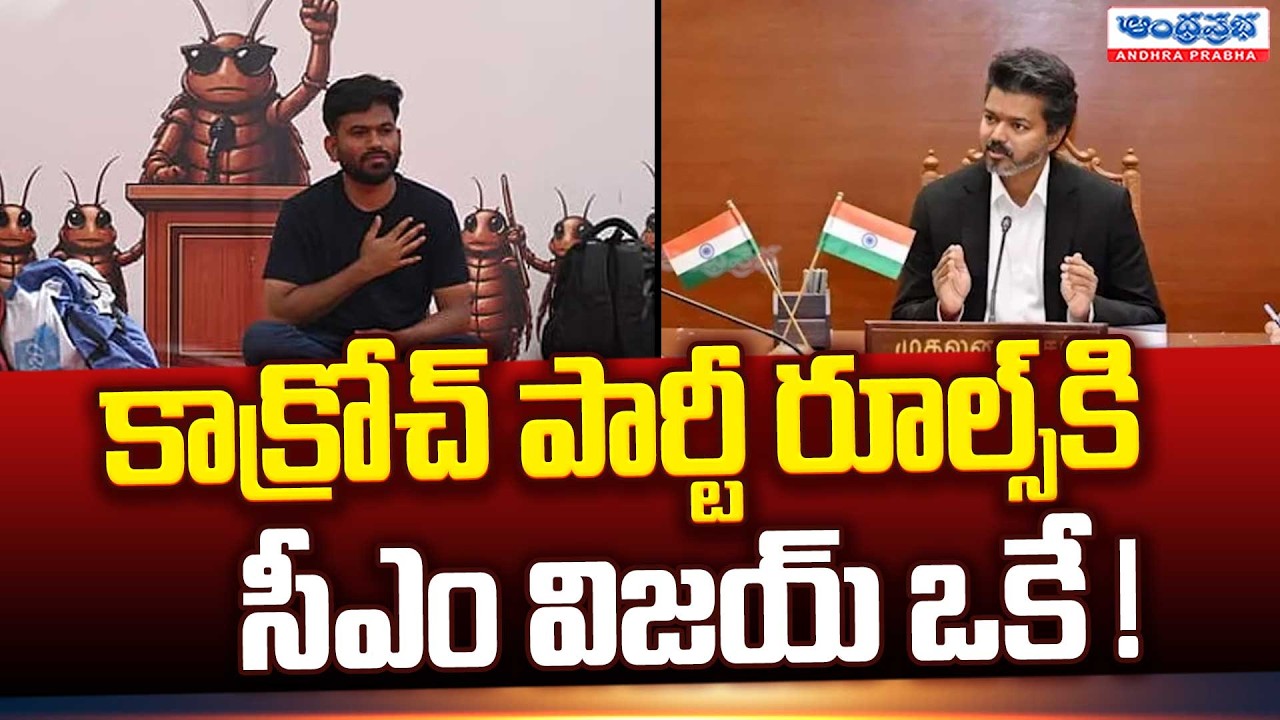 CM Vijay On Cockroach Janta Party | కాక్రోచ్ పార్టీపై సీఎం విజయ్ వ్యాఖ్యలు ! CJP Protest
