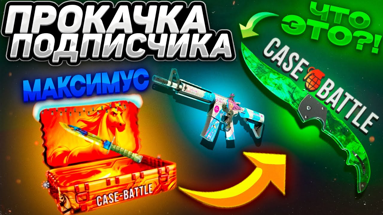 ПРОКАЧАЛ АККАУНТ ПОДПИСЧИКА НА CASE - BATTLE! ДЕПНУЛ 300 РУБЛЕЙ НА КЕЙСБАТЛ! НАКОНЕЦ-ТО ВЫДАЛ?!