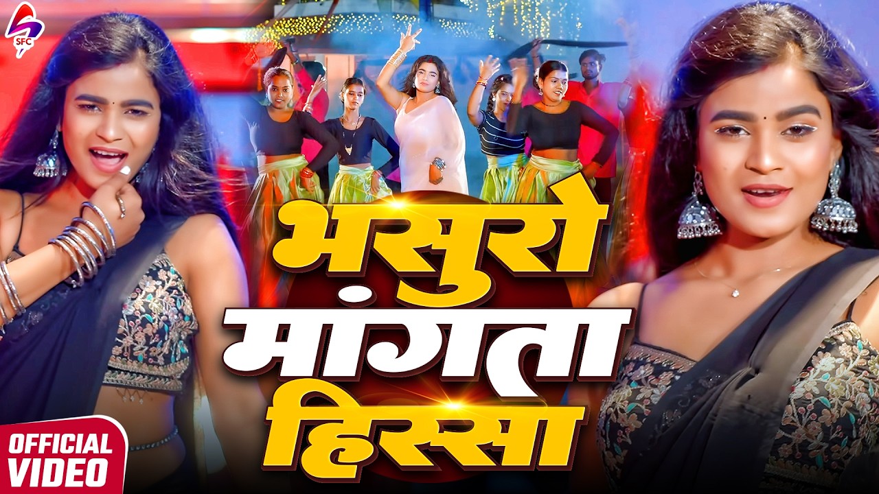 VIDEO - भसुरो मांगता हिस्सा | Goldi Yadav | Bhasuro Mangata Hissa | New Bhojpuri Song 2025