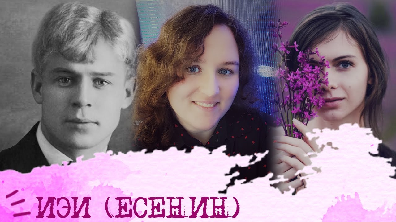 Интуитивно-этический интроверт I Есенин I ИЭИ I INFP