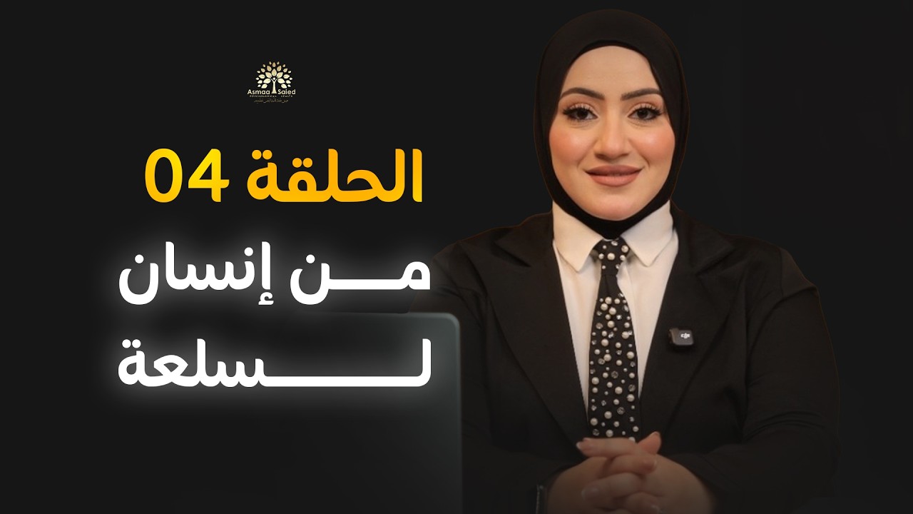 4.رمضان 2026🌙| Matrix | هل الماتريكس شوَّه الإنسان ؟