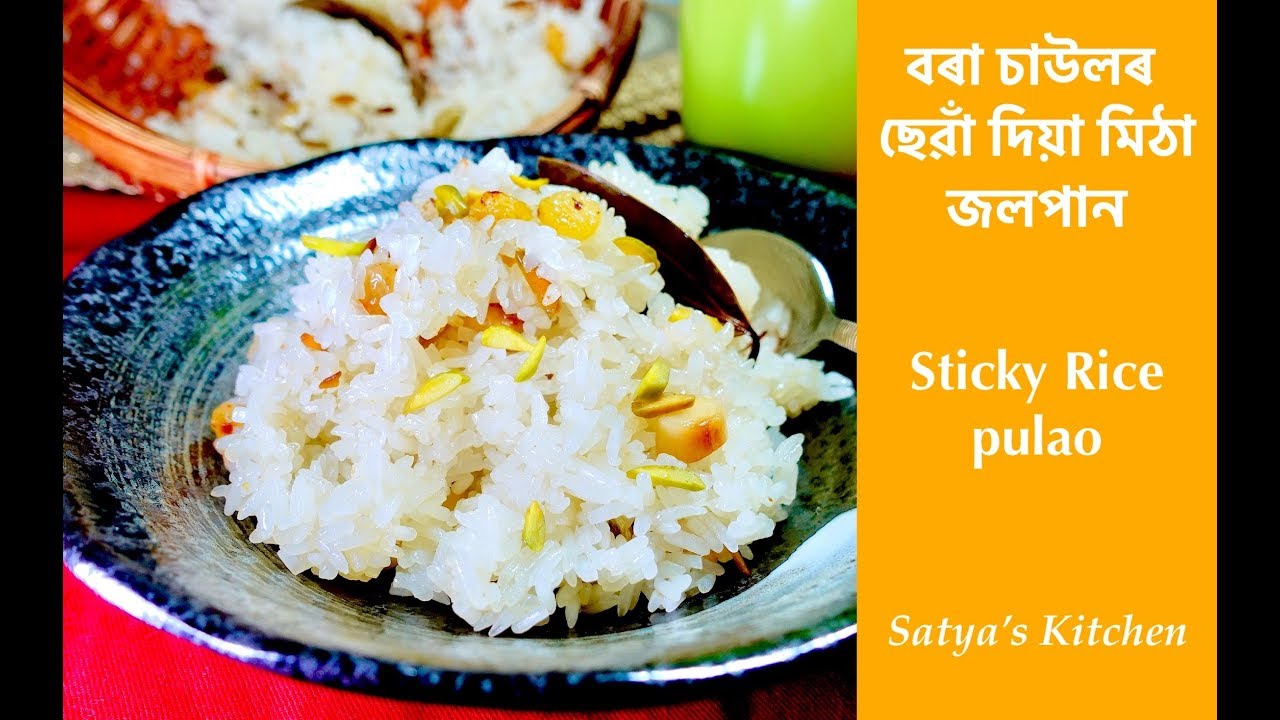 বৰা&nbsp;চাউলৰ&nbsp;ছেৱাঁ&nbsp;দিয়া&nbsp;মিঠা&nbsp;জলপান|Bora Saulor Jolpan - bihu recipe|Assamese food