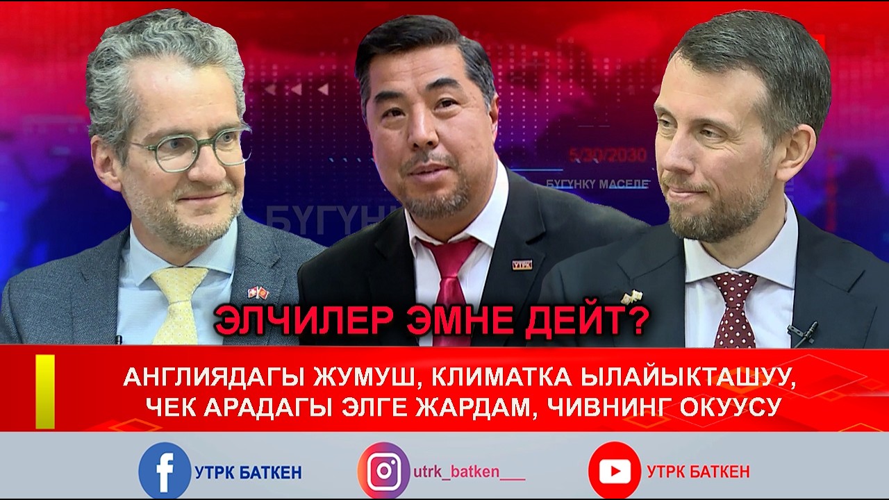 ЭЛЧИЛЕР ЭМНЕ ДЕЙТ?  АНГЛИЯДАГЫ ЖУМУШ, КЛИМАТКА ЫЛАЙЫКТАШУУ, ЧЕК АРАДАГЫ ЭЛГЕ ЖАРДАМ, ЧИВНИНГ ОКУУСУ