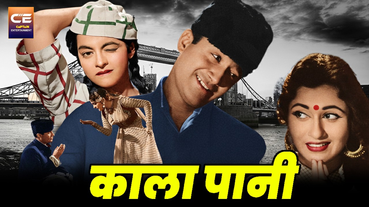 काला पानी Kala Pani (1958) सुपरहिट बॉलीवुड हिंदी फिल्म || Dev Anand, Madhubala, Nalini Jaywant