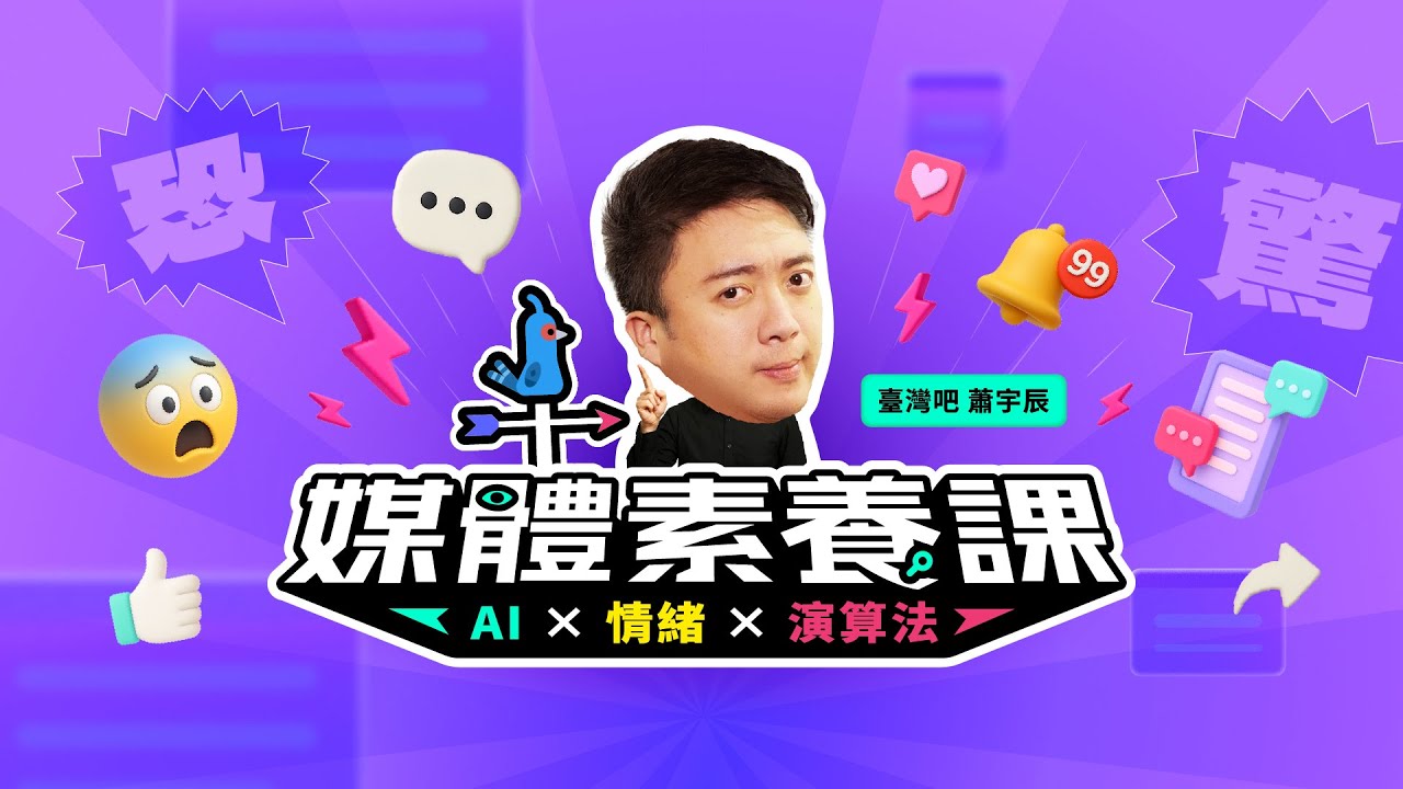 【免費試看】給家長的話｜媒體素養為什麽重要？教什麼、怎麼教？（開啟 CC 字幕）
