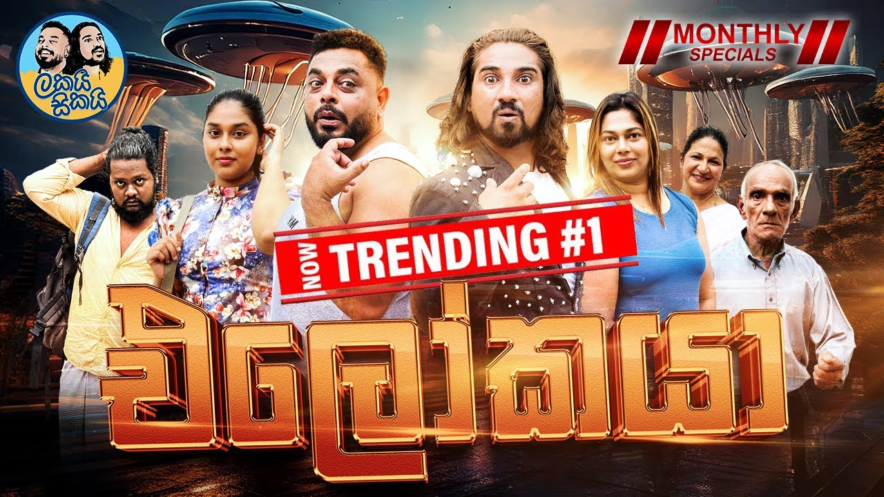 Lakai Sikai - Elokaya 👽🛸 🌎 | ලකයි සිකයි - එලෝකයා | The Monthly Special 😍😍😍