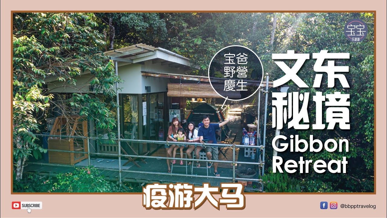 [马来西亚旅游] 文东秘境 Bentong Gibbon Retreat, 宝爸野营庆生
