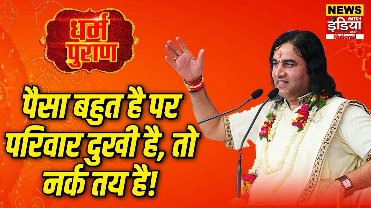 Dharam Puran: पैसा बहुत है पर परिवार दुखी है, तो नर्क तय है! | Devkinandan Thakur