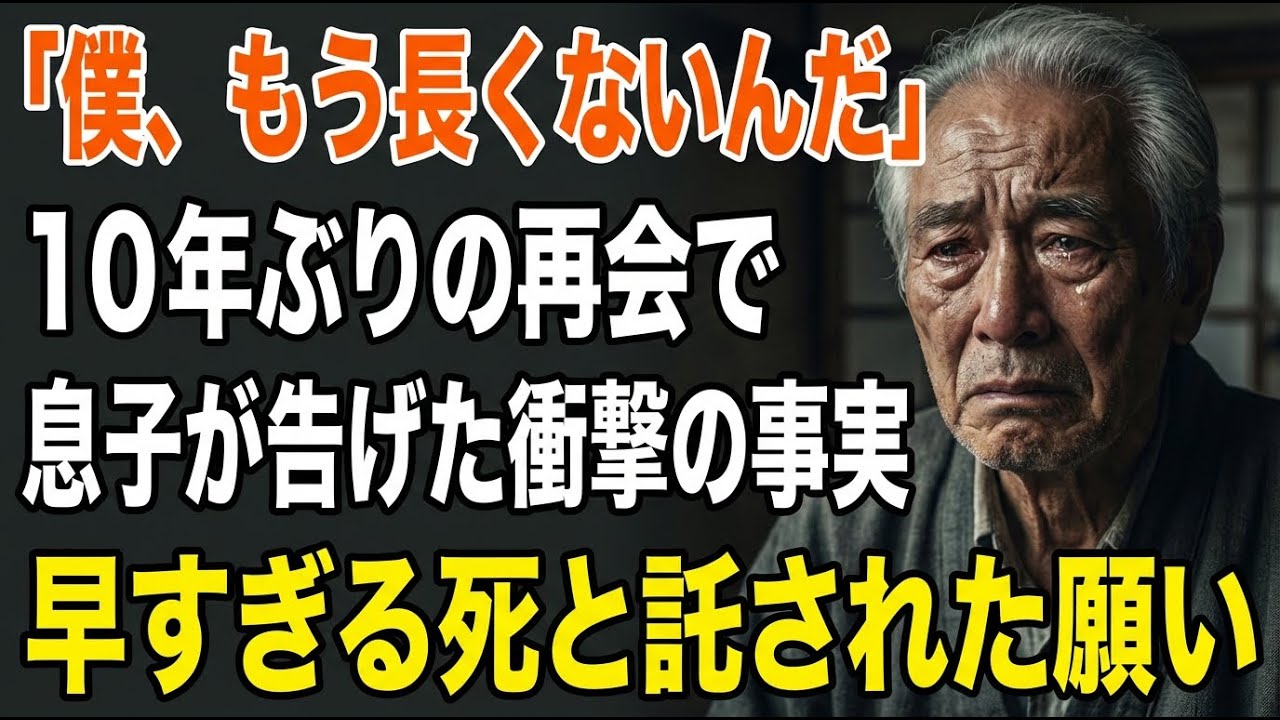 「お父さん…僕、長くない」10年ぶりに帰省した息子が告げた余命と“最期の願い”