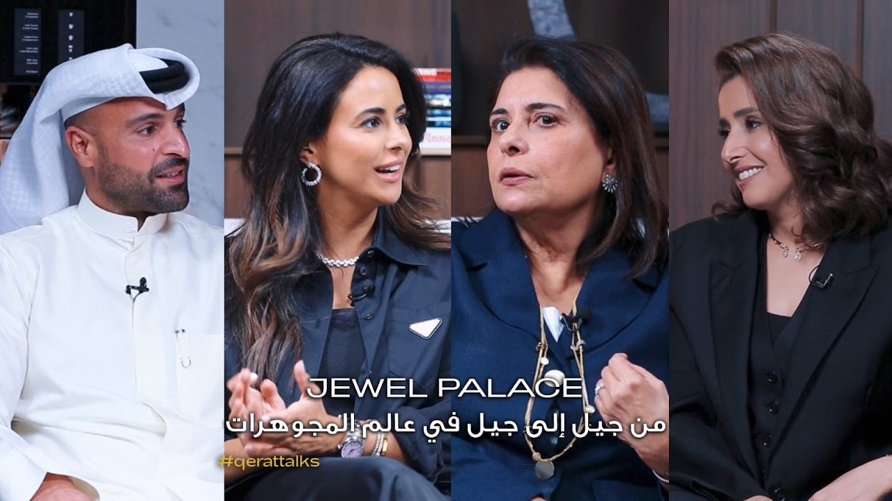 يستضيف قيراط توكس جميلة المرزوق وابنتها لولو المهنا، المؤسستين لعلامة JEWEL PALACE الكويتية