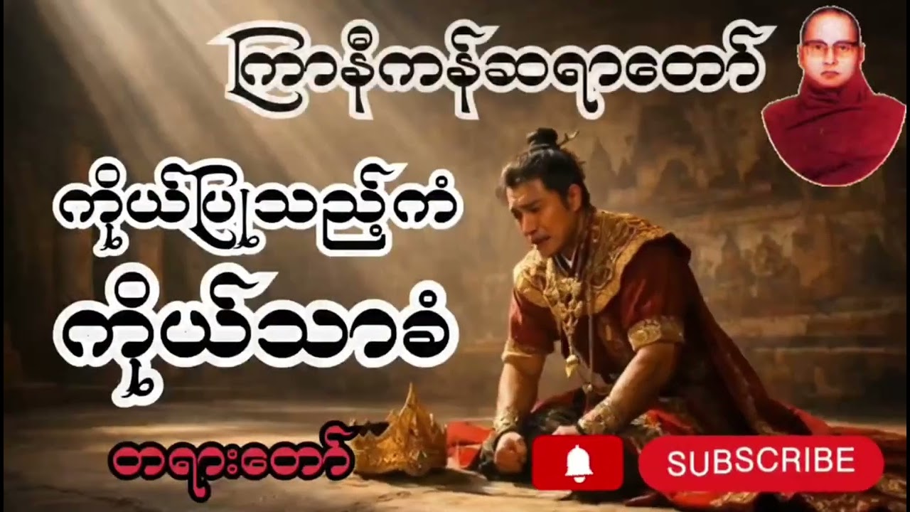 ကိုယ်ပြုသည့်ကံကိုယ်သာခံ #ကြာနီကန် #ကြာနီကန်တရားတော်များ #တရားတော်များ #တရားတော် #တရား #2026တရားတော် 