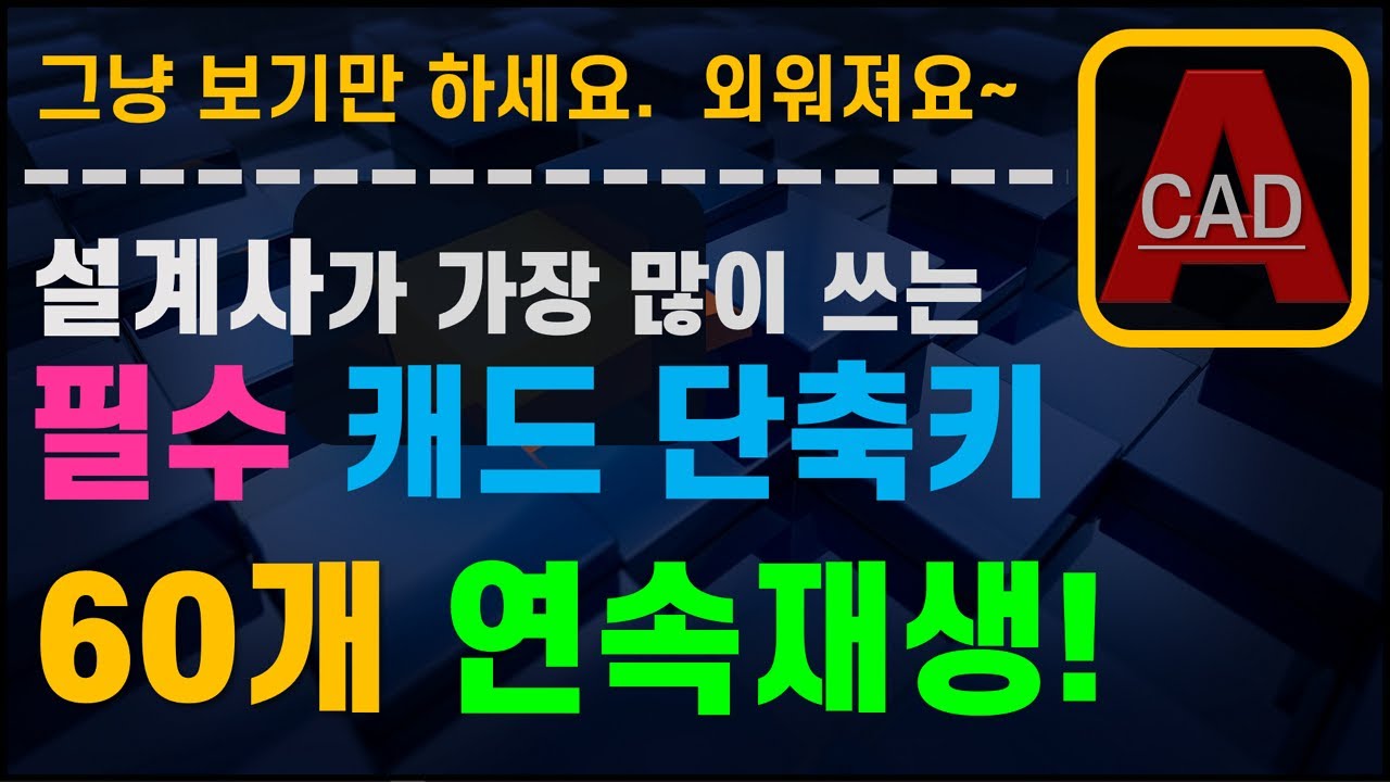 설계사가 가장 많이 쓰는 오토캐드 필수 핵심 단축키 60개, 듣기만 하세요. 듣다 보면 저절로 외워 집니다~  AutoCAD | 오토캐드단축키