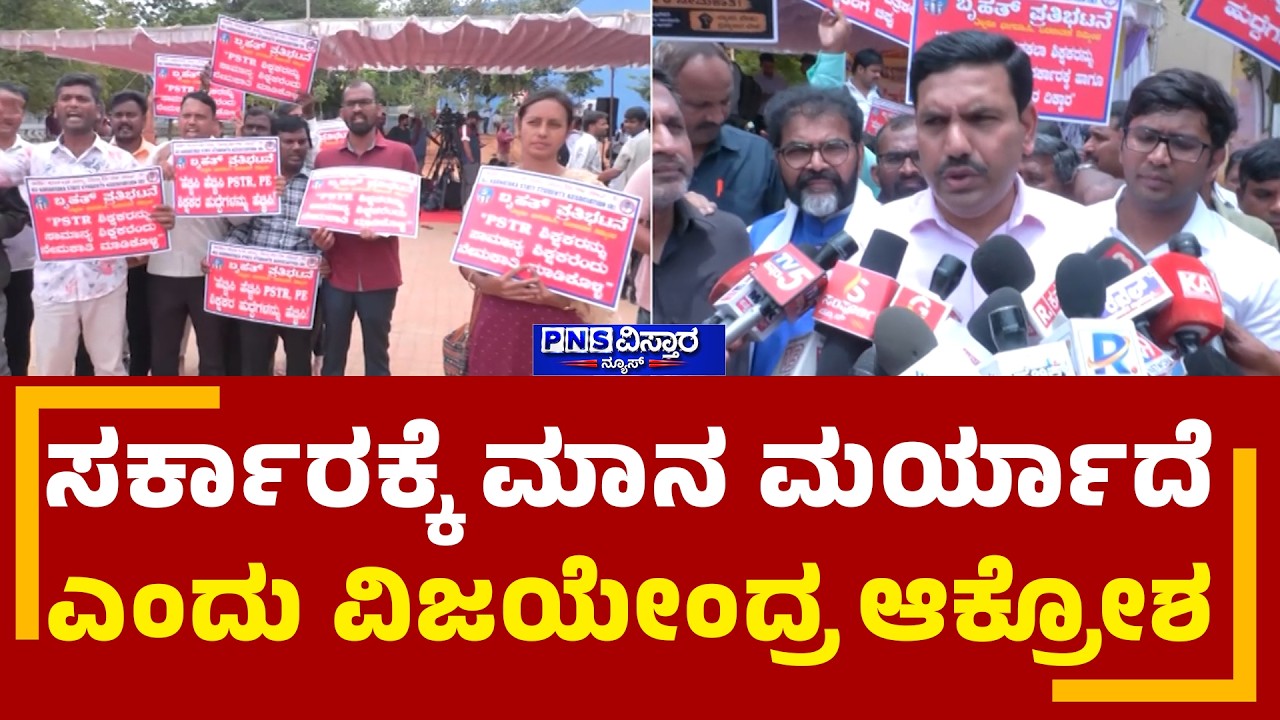 KPSC Scam: ಪರೀಕ್ಷೆಯಲ್ಲಾದ ಅಕ್ರಮದ ಬಗ್ಗೆ ಯಾಕೆ ತನಿಖೆ ಮಾಡ್ತಿಲ್ಲ | PNS Vistaara News