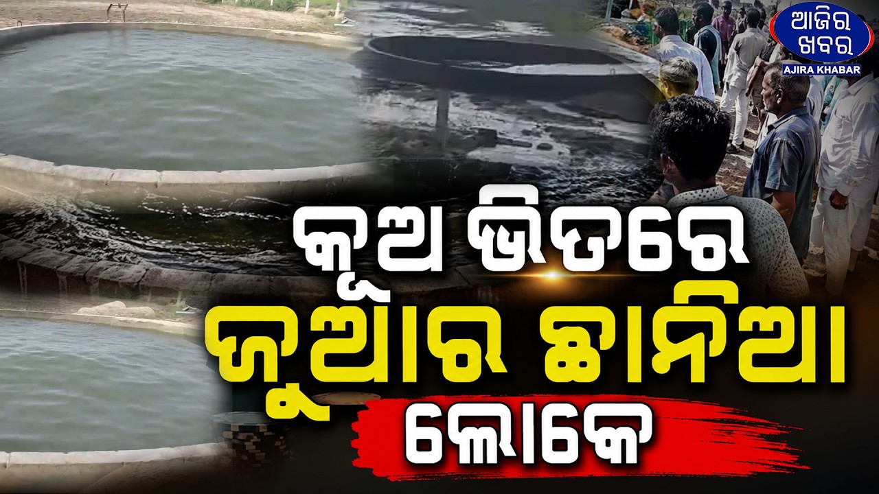 କୂଅ ଭିତରେ ଜୁଆର ଛାନିଆ ଲୋକେ || Tsunami the well ||AJIRAKHABAR#tsunami