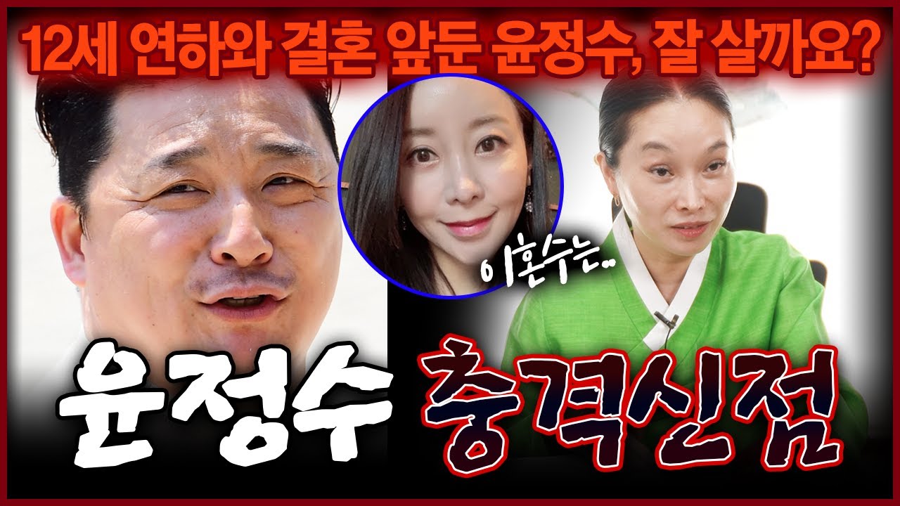 예비신랑 윤정수 사주 속 충격적인 운명 원자현과 잘 살까요? 무속인의 점괘