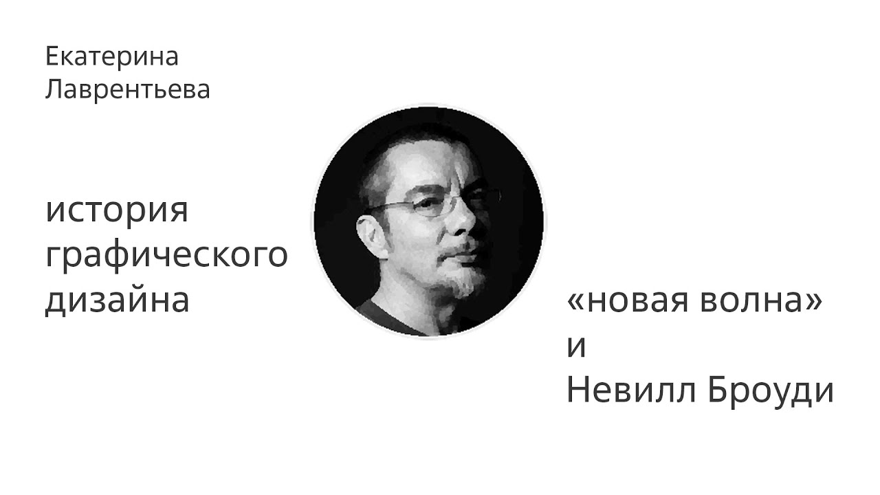 «Новая волна» и Невилл Броуди
