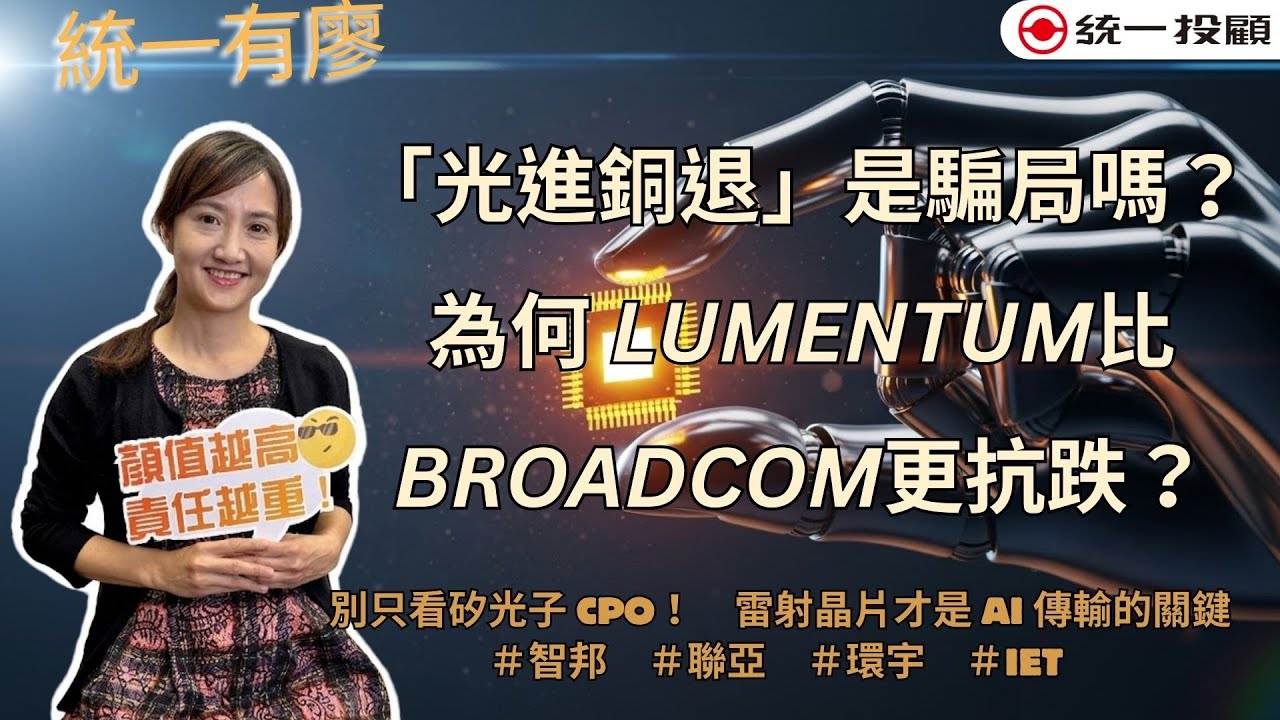 《統一有廖》「光進銅退」是騙局嗎？為何 Lumentum 比博通更抗跌？別只看矽光子 CPO！#智邦 #聯亞 #環宇 #貿聯