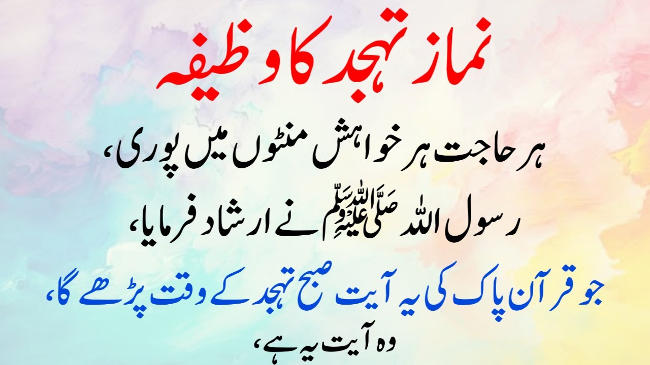 Namaz-e-Tahajjud ka Wazifa (Har Hajat ke Liye)Subah Qur’an-e-Pak ki Ye Ayat Parho