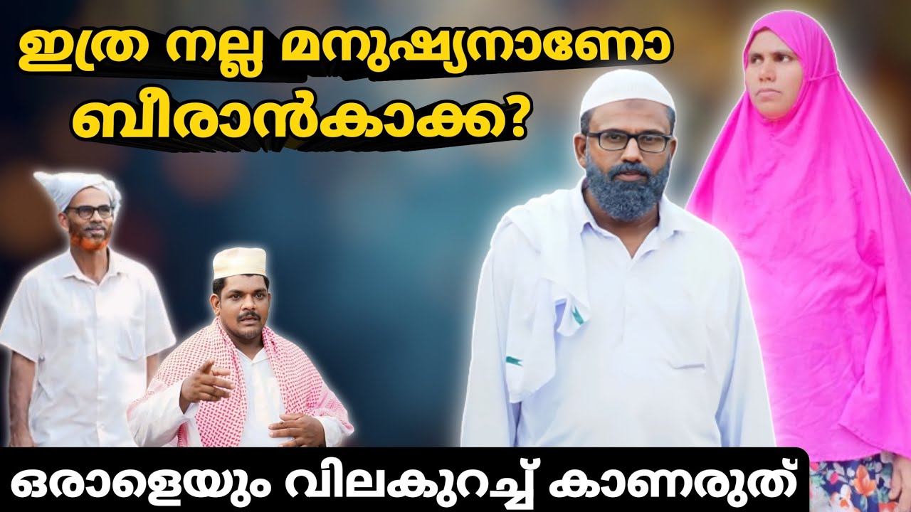 ഇത്ര നല്ല മനുഷ്യനാണോ ബീരാൻകാക്ക |BAPPAYUM MAKKALUM|