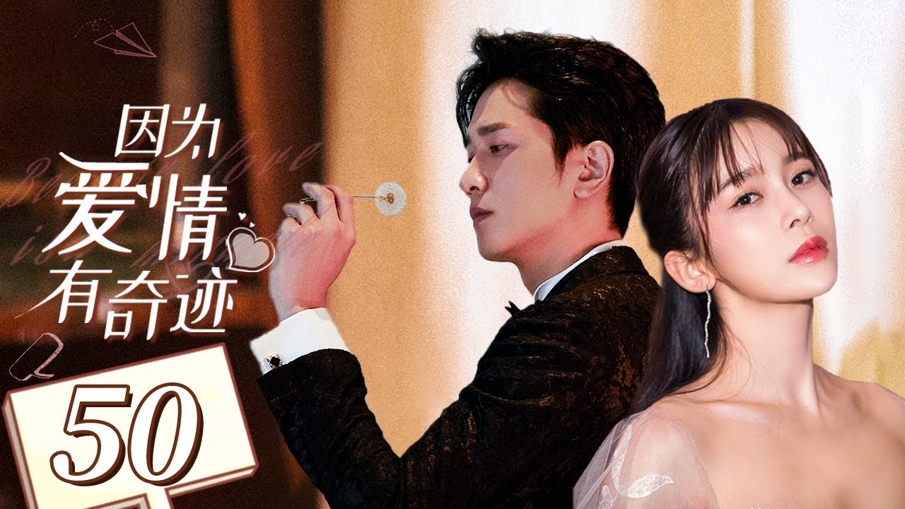 【回家的诱惑姊妹篇】《因为爱情有奇迹 Love is A Miracle》第50集 主演：赵韩樱子 | 彭冠英 【中国电视剧精选】